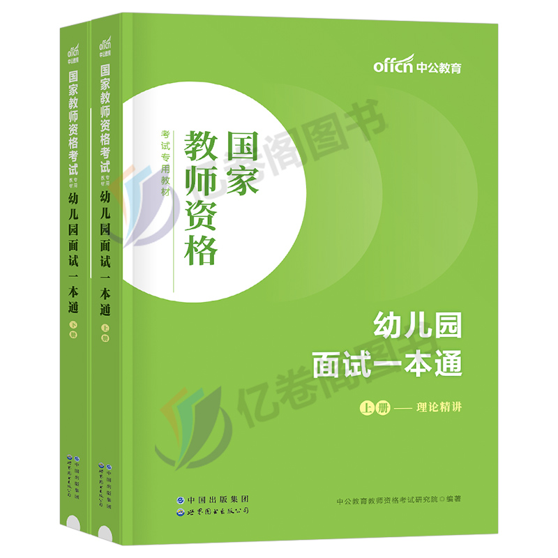 中公2024年幼儿园教师证资格考试用书面试一本通幼教幼师证资料幼儿教材书教资真题试卷刷题中公教育上半年学前教育结构化试讲粉笔-图0