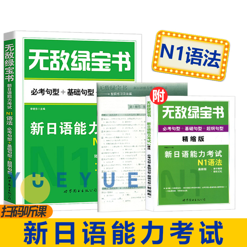 日语无敌绿宝书新日本语能力等级考试书n2高考N1红宝书词汇N3蓝宝书N4红蓝宝书真题jlpt教材标准练习题考级阅读语法try备考资料n5 - 图1