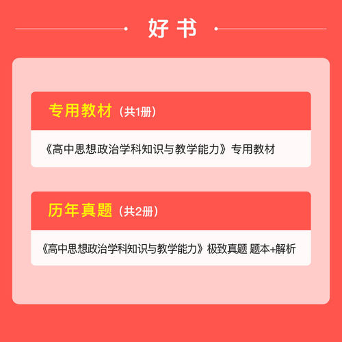 高中政治粉笔2026年中学教师证资格考试用书教材教资书初中思想资料真题试卷中职笔试刷科目25科三学科知识教学能力科目上半年2024 - 图2