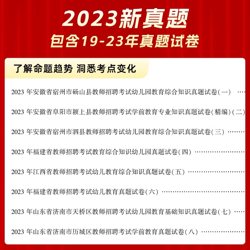 山香教育幼师考编用书2024年幼儿园教师招聘考试真题大全教材学前教育理论基础知识幼教幼儿教招刷题浙江山东福建安徽省江西大红本-图1