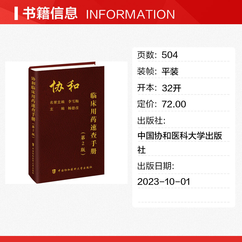 临床用药速查手册中国协和医科大学出版社新编内科住院医师主治药师医学医生实用书籍常见病联合诊断与疾病诊疗指南药物心血管儿科 - 图1