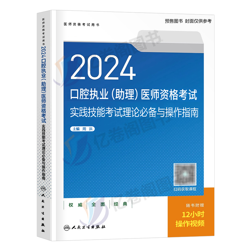 2024年口腔执业助理医师资格实践技能考试理论必备与操作指南真题试卷习题23执医试题医考主治昭昭人卫版金英杰职业证教材书习题集 - 图0