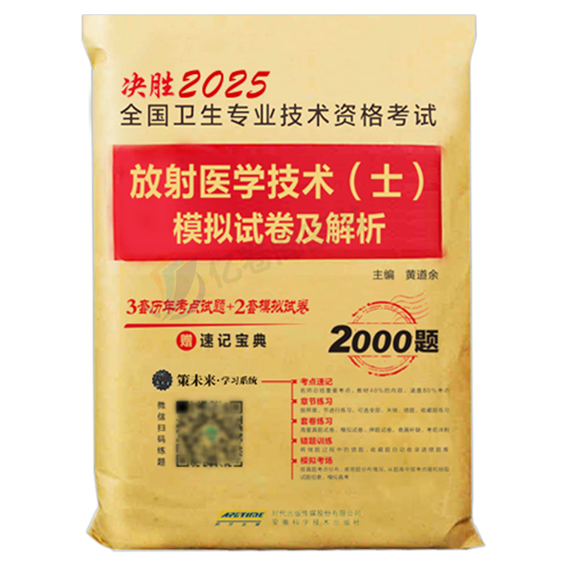 2025年放射医学技术士影像技士考试书历年真题库模拟试卷习题集卫生专业资格职称2024人卫版中级师试题习题副高主管技师证军医25