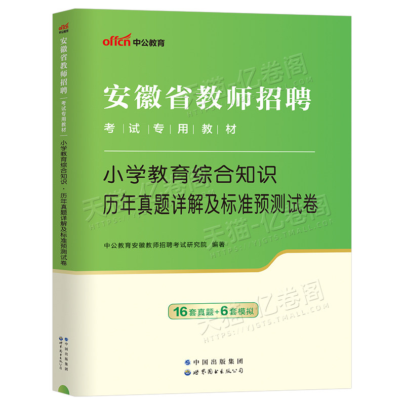 中公2026年安徽省小学教师招聘教育综合知识考试历年真题库模拟试卷语文英语数学美术编制教招考编用书2025刷题6000粉笔教综教材26,淘宝优惠券,粉丝福利购,淘宝优惠卷