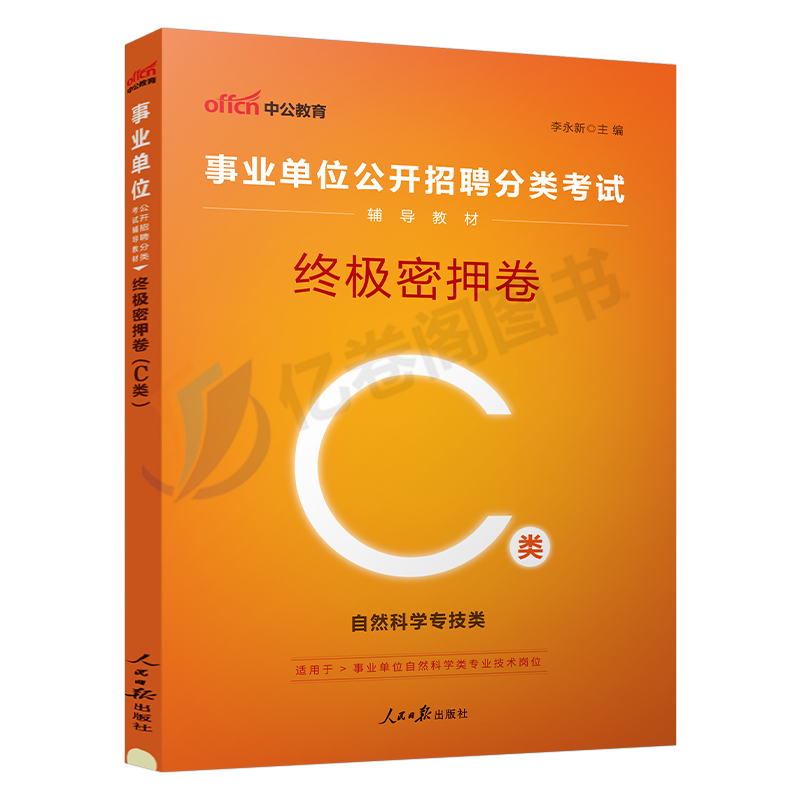 中公2024年事业单位C类密押卷事业编冲刺模拟预测试卷真题刷题考试职业能力倾向测验职测综合应用云南省广西贵州重庆湖北辽宁江西 - 图0