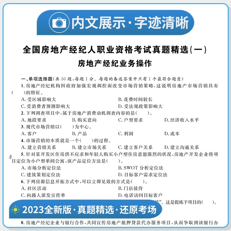 2023年房地产经纪人资格考试历年真题模拟试卷机考题库全国职业房产协理证教材书籍交易制度政策职业导论专业基础业务操作习题刷题-图2