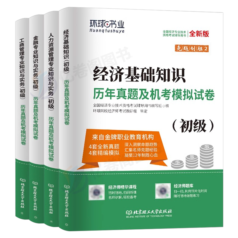 2024年初级经济师考试历年真题库冲刺模拟试卷24经济基础知识人力资源金融工商管理专业知识与实务财税建筑环球网校习题试题刷题押-图0