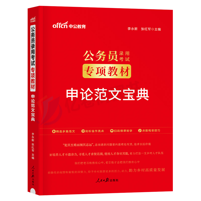 中公2025年国考省考公务员考试25国家申论高分范文100篇考公真题库公考教材规范词素材宝典作文积累模板中公教育专业2024学习资料