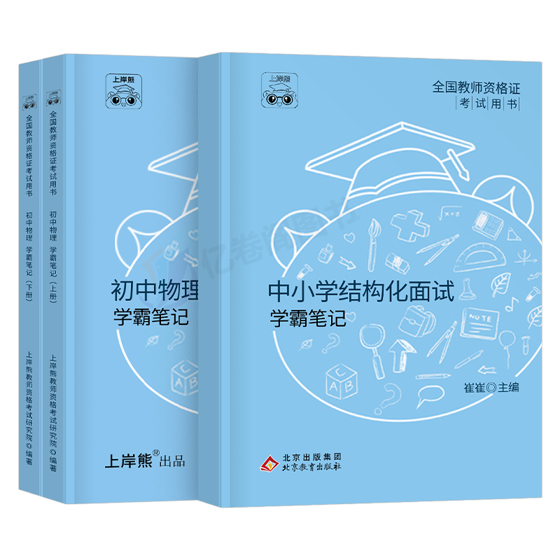 上岸熊教资物理面试笔记初中高中学科试讲结构化答辩教案模板面试资料逐字稿2024年教师证资格考试真题库24下半年中职专业课科目三