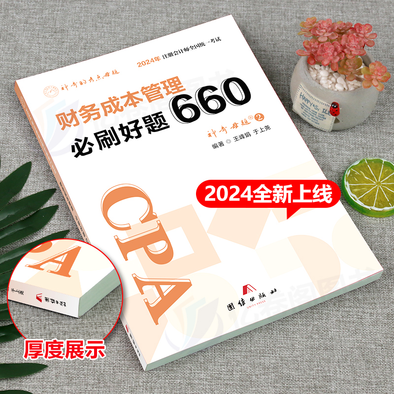 官方2024年注册会计师考试注会财务成本管理必刷好题660题母题cpa教材书财管习题试题24章节练习题2023真题库习题册轻一刷题550押-图1