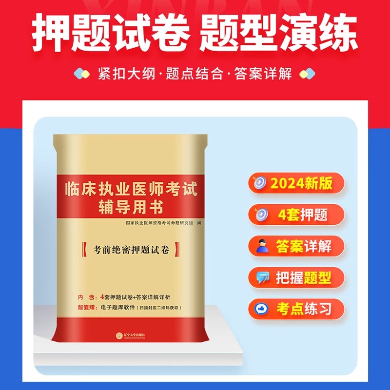 2024年临床执业医师资格考试模拟试卷全真试题解析全套教材书国家助理习题集贺银成金英杰2023技能习题职业证昭昭人卫版历年真题库 - 图2