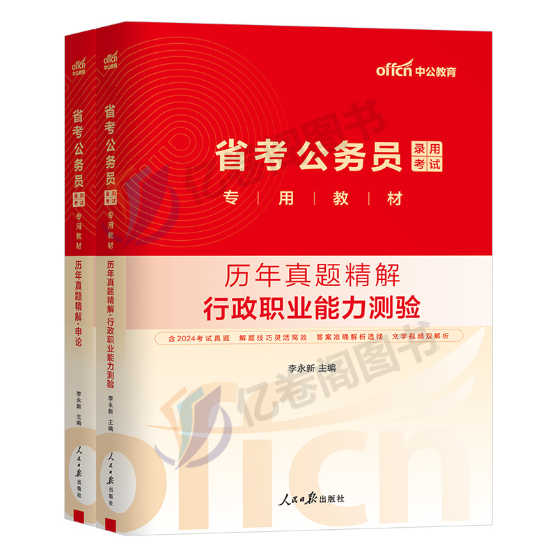 中公2025年省考公务员考试历年真题库试卷申论和行测公考资料2024考公刷题模拟套卷25吉林贵州省河南江西陕西安徽广西河北福建云南 - 图0