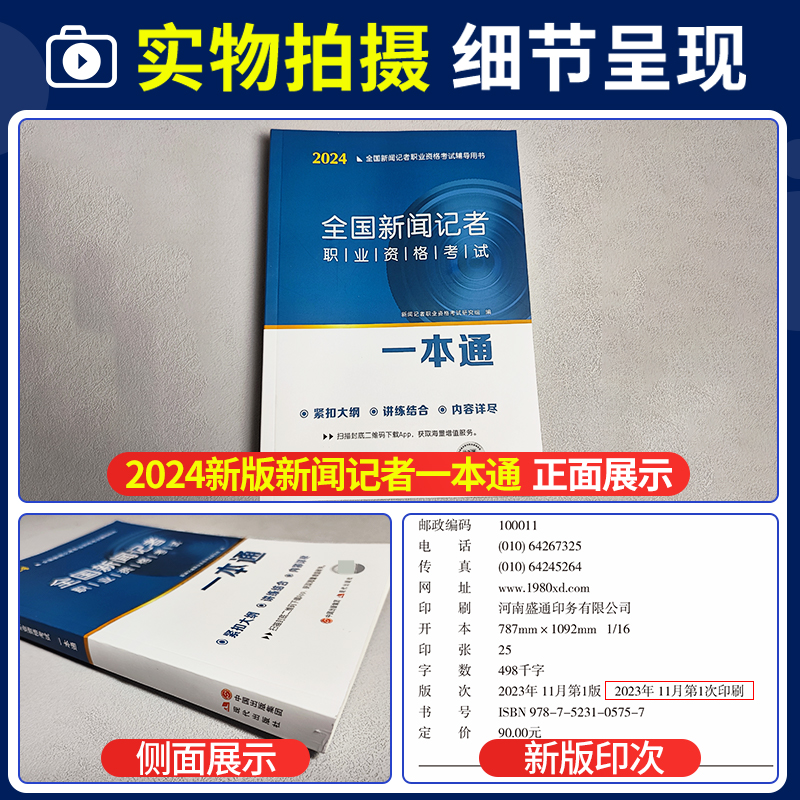 2024年全国新闻记者职业资格考试教材编辑记者证主持人一本通真题库新闻基础知识采编实务专业报道与写作编辑学教程理论传播学采访 - 图1