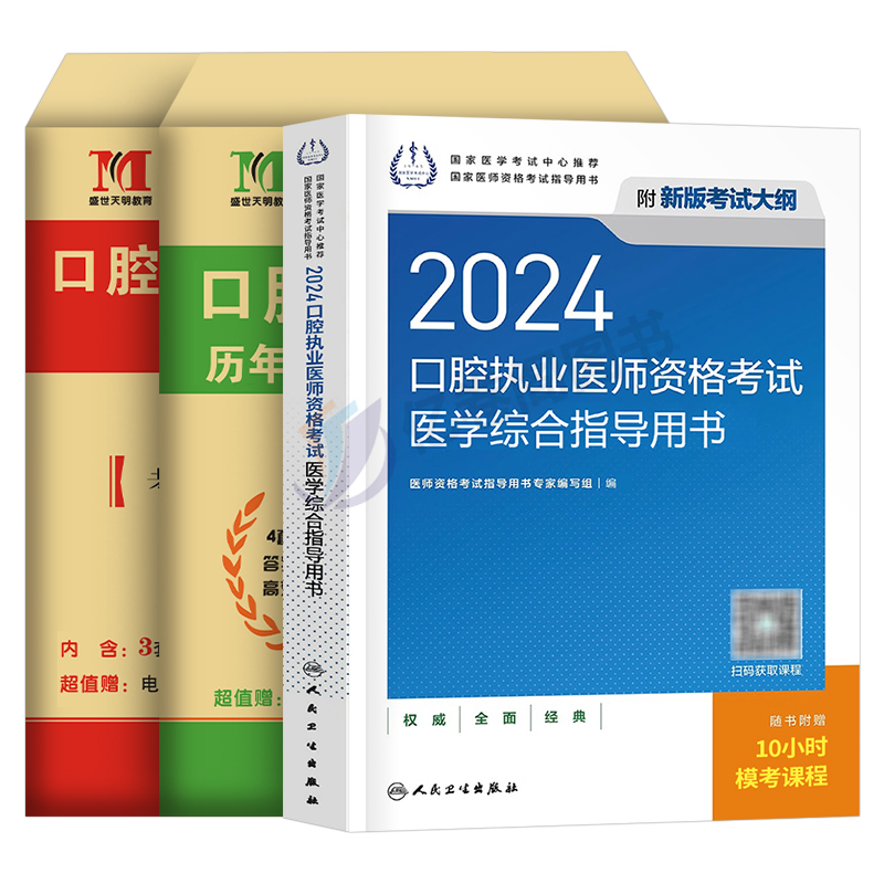 人卫版2024年口腔执业医师教材书医学综合指导用书24执医证考试历年真题模拟试卷2023职业医考助理资格习题试题金英杰实践技能二试-图0