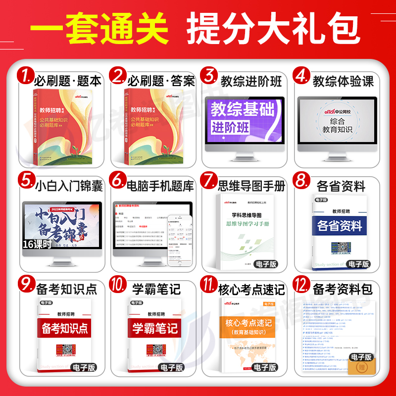 中公2024年教师招聘考试公共基础知识必刷题库公基教招刷题试题习题教材历年真题试卷2023考编用书教育综合河北省江苏山东河南特岗 - 图1