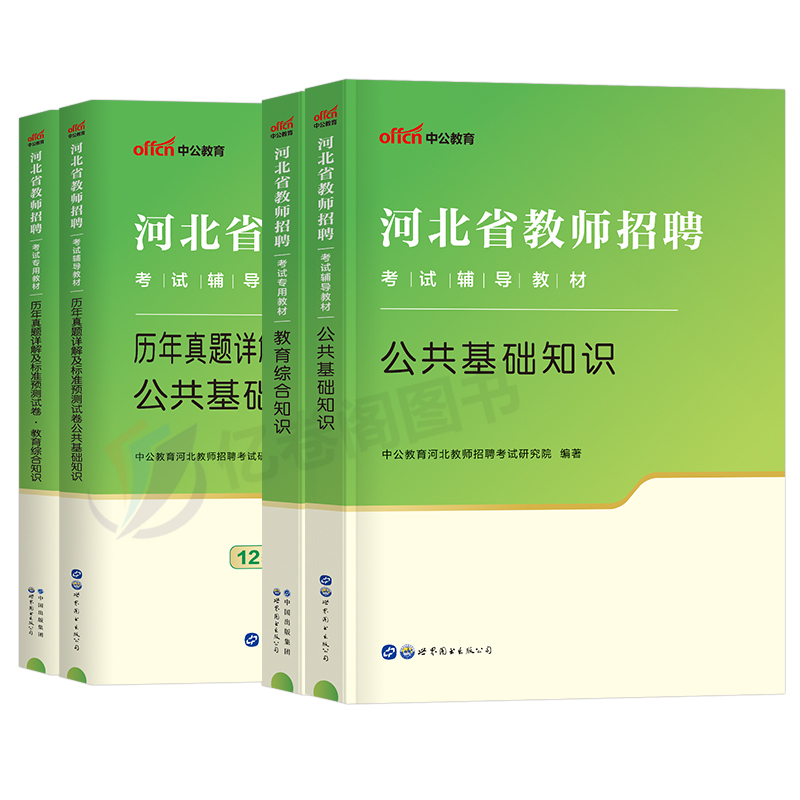 中公2024年河北省教师招聘考试专用教材书历年真题试卷公共基础知识教育综合2023教招特岗教综公基教宗刷题D类编制考编用书事业编 - 图0