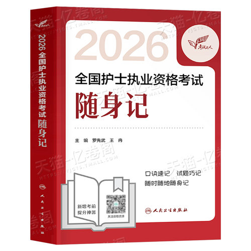 备考2027年全国护士资格证考试随身记历年真题库试卷2026复习资料练习题职业博傲执业护资试题教材刷题人卫版护考指导书军医网课26 - 图0