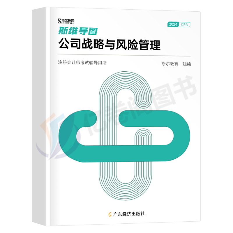 战略思维导图斯尔教育cpa2024年注册会计师教材书斯维导图24注会历年真题库会计注册师练习题三色笔记椰子晨阳习题官方轻一资料-图0