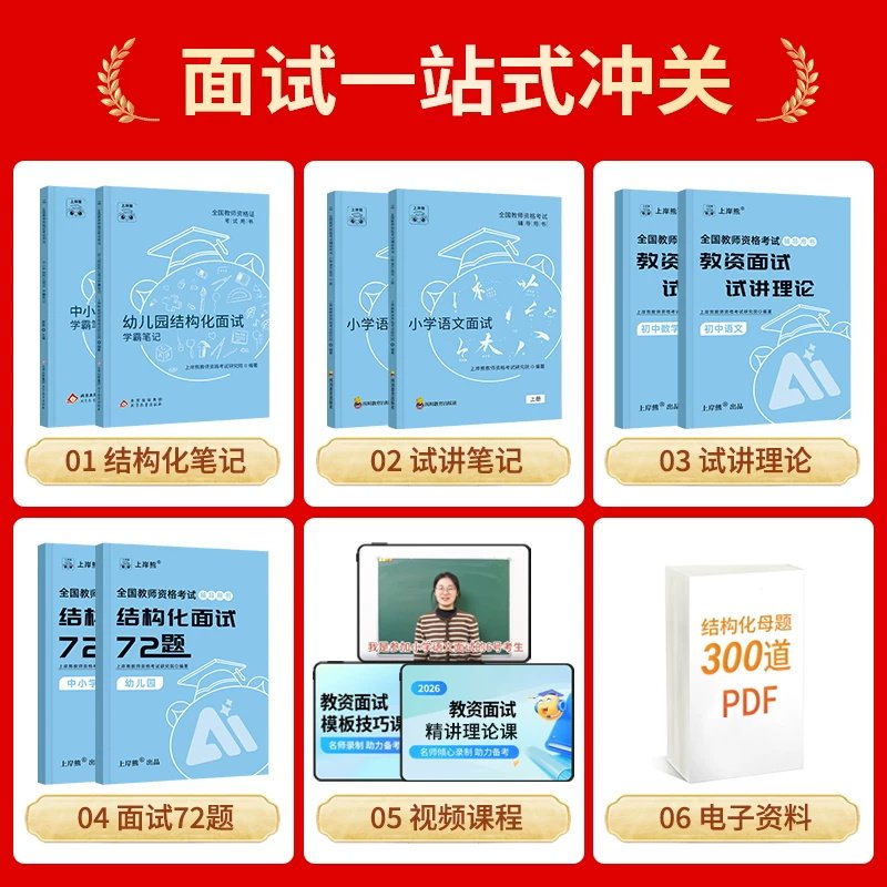 上岸熊教资面试笔记小学初中高中幼儿园试讲结构化面试资料2026年教师证资格考试真题书籍26上半年心理健康语文数学英语政治下半年