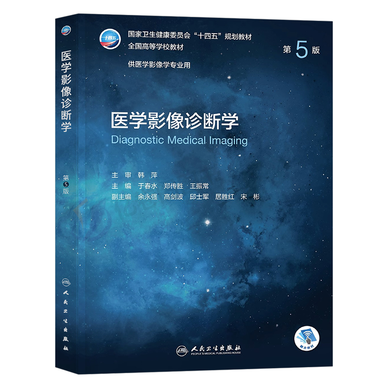 医学影像诊断学第5版人卫版十四五规划教材书放射人体断层解剖学检查技术技士技师设备神经治疗书籍本科人民卫生出版社第五版第四 - 图0