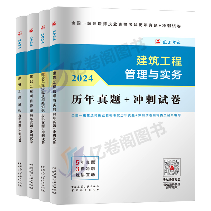 建工社一级建造师2024年一建历年真题库冲刺模拟试卷全套24版官方教材习题集建筑市政机电公路水利实务习题刷题章节练习题试题2023