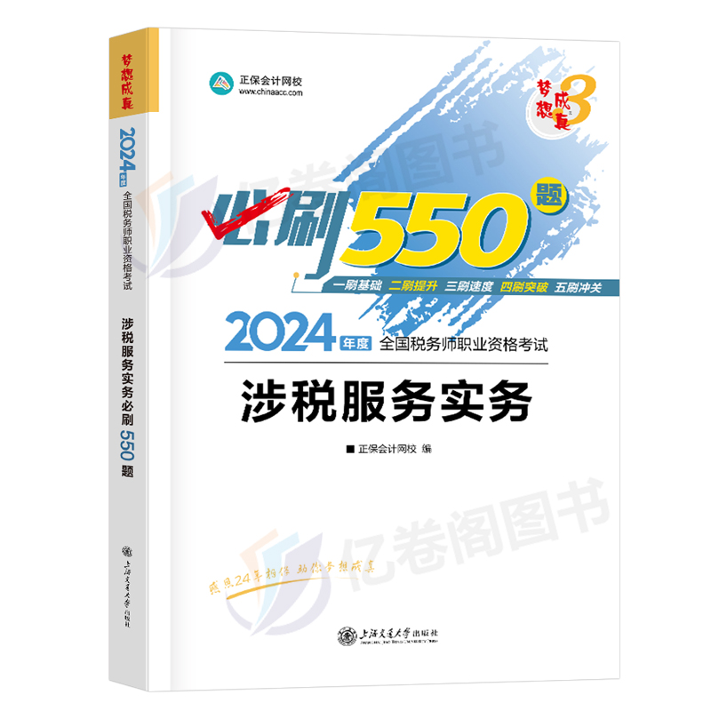 涉税服务实务2024年注册税务师考试教材书必刷550题24梦想成真轻松过关1轻一应试指南正保注税历年真题库模拟中华资料习题试题课本 - 图0