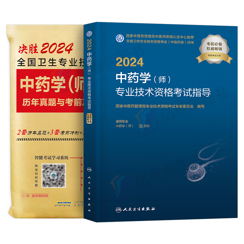 2025年中药学师资格考试人卫版指导教材书历年真题库模拟试卷习题集2024卫生专业技术初级药剂士军医练习题备考25职称资料口袋书 - 图0