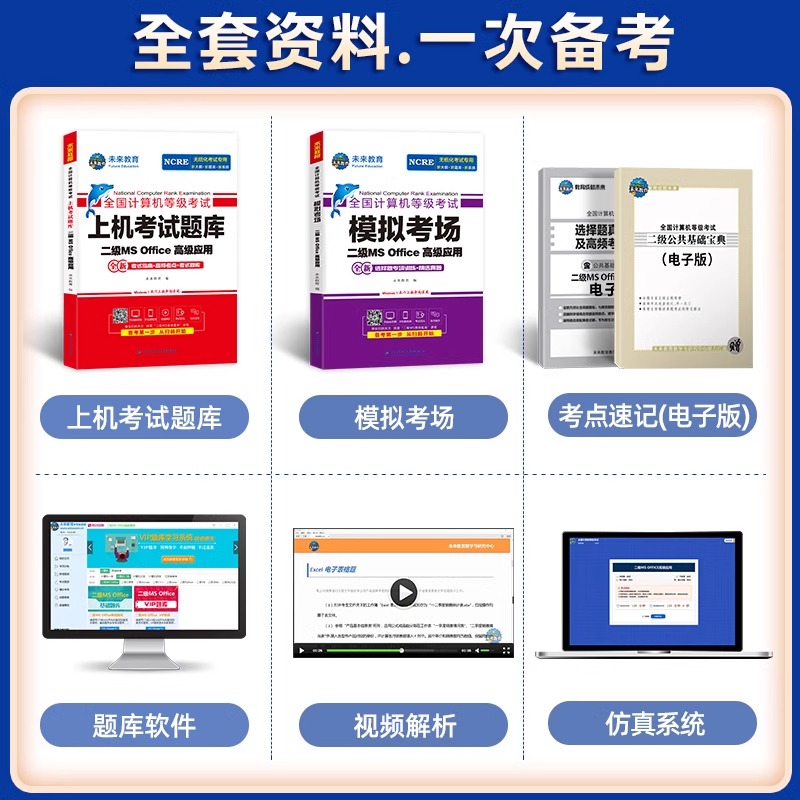 未来教育计算机二级office题库ms教材书籍2024年9月国二msoffice全国等级考试激活C教程课程资料国家证3高级应用设计小黑课堂2023-图2