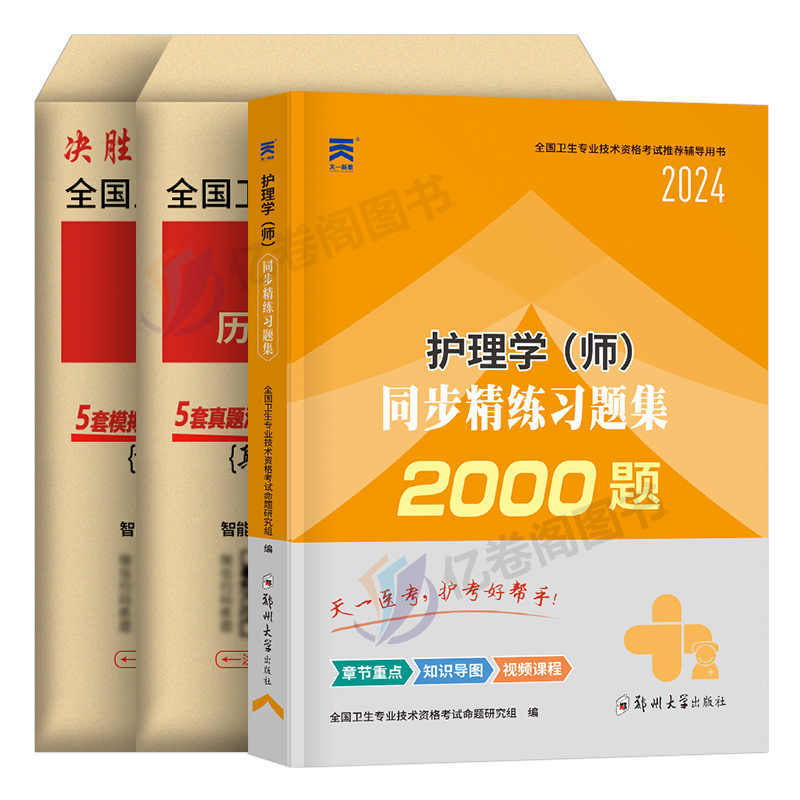 初级护师备考2025年护理学师历年真题库模拟试卷必刷2000题资料试题习题刷题25人卫版教材军医雪狐狸2024轻松过1000博傲练习题押题-图0