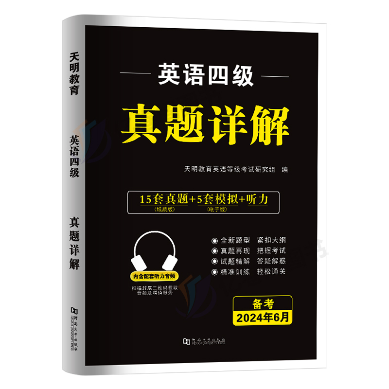 四级考试英语真题备考2024年6月大学词汇书cet4级46模拟历年试卷单词卷子复习学习资料专项训练练习题刷题套卷四六级24全真试题12 - 图0