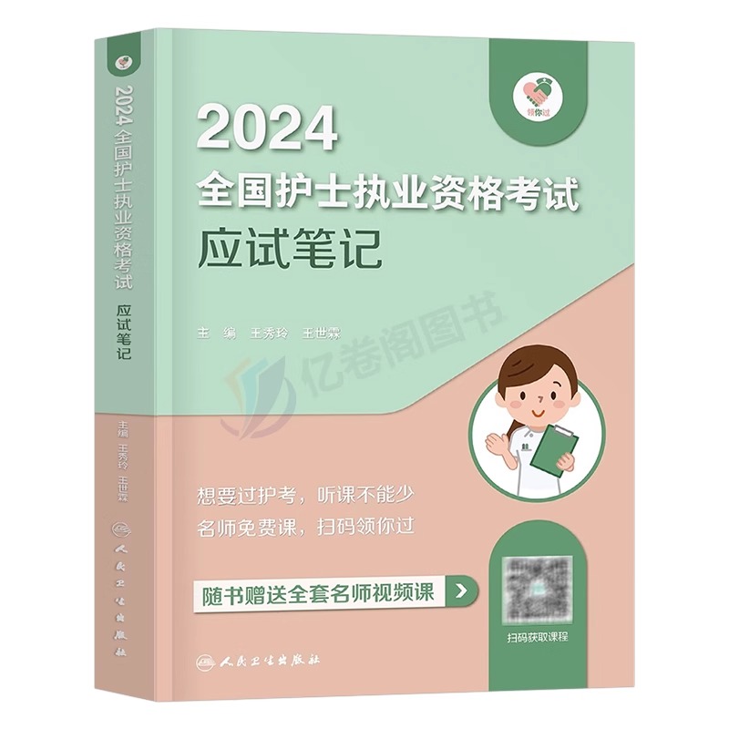 人卫版备考2025年全国护士职业资格证考试应试笔记考题精析25护考复习资料书历年真题库试卷2024军医丁震执业护资轻松过随身记习题-图0