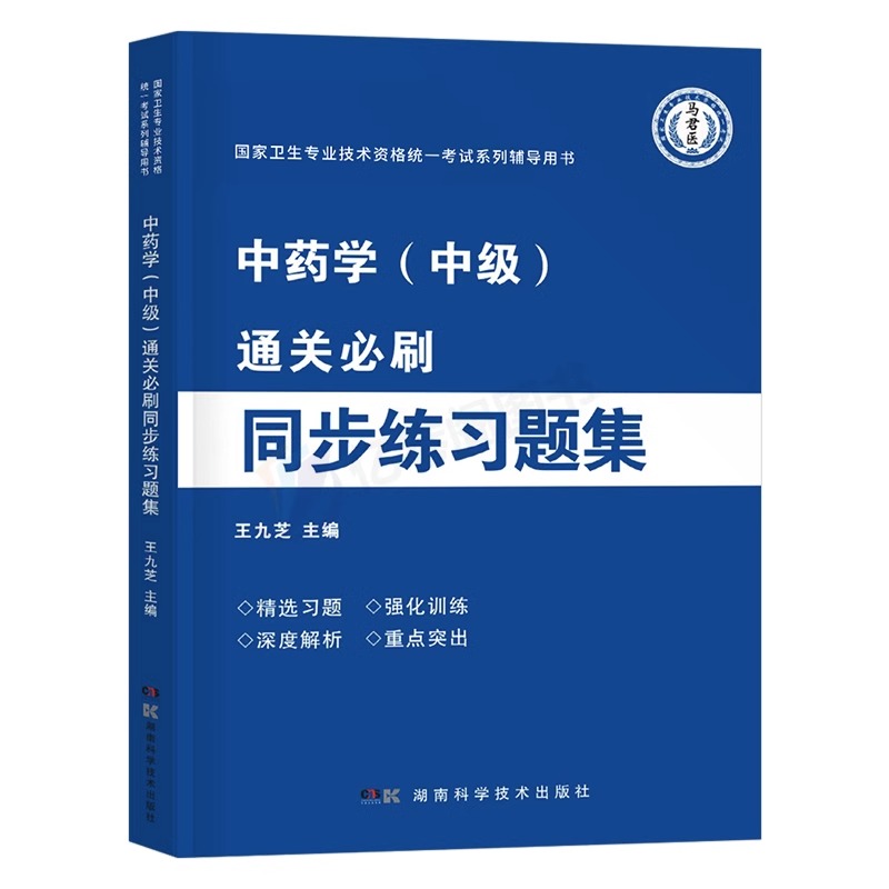 2024年主管中药师中级练习题集25中药学资格考试教材书习题集全套2025药剂师初级士历年真题库模拟试卷军医人卫版中药药师资料丁震-图0