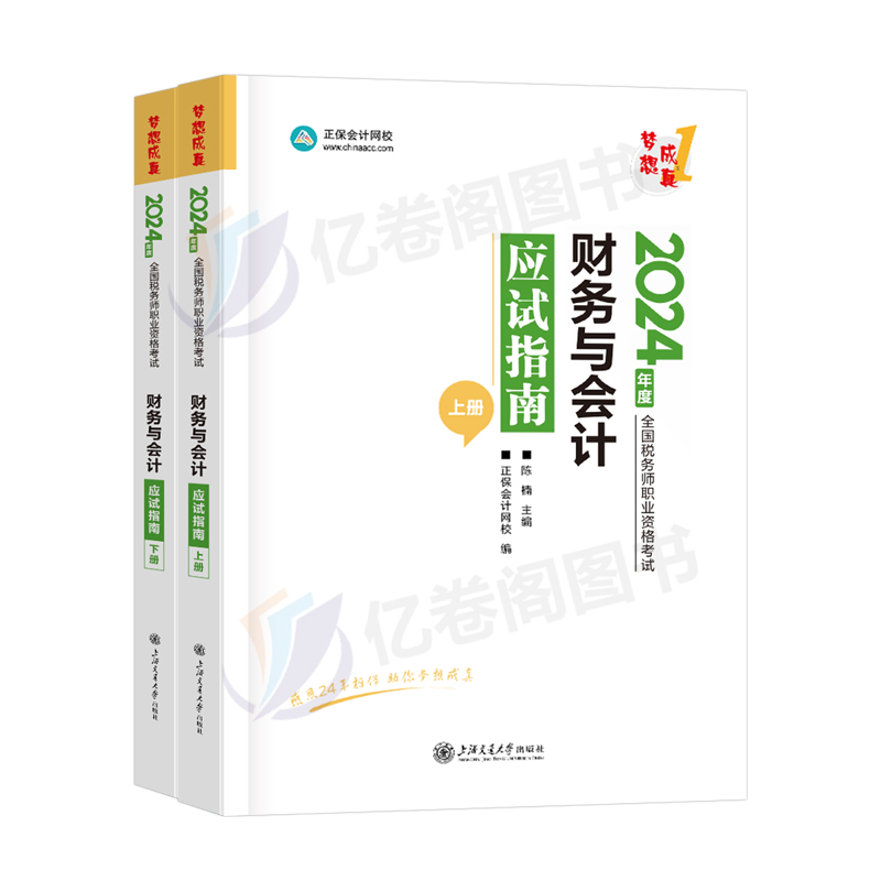 财务与会计应试指南2024年注册税务师考试教材书轻松过关1轻一注税历年真题库试卷资料中华习题试题550题正保24三色笔记官方网校 - 图0