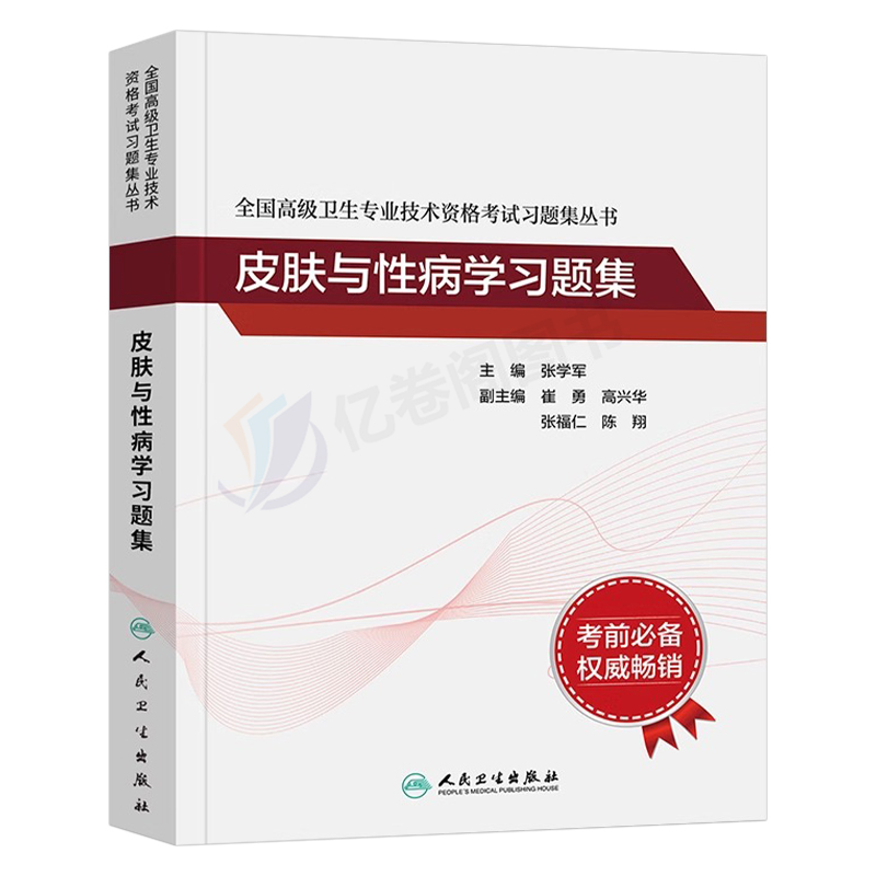 人卫版备考2024年皮肤与性病学副主任医师习题集模拟试卷副高正高职称全国高级卫生专业技术资格考试指导教材书人民卫生出版社-图0