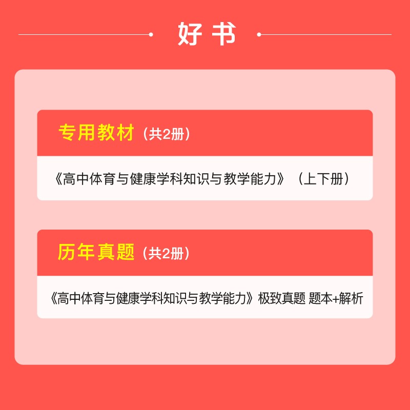 高中体育与健康粉笔2024年中学教师证资格考试用书教资笔试书资料真题库刷题试卷中职科三专用教材科目学科知识24下半年专业课2025 - 图2