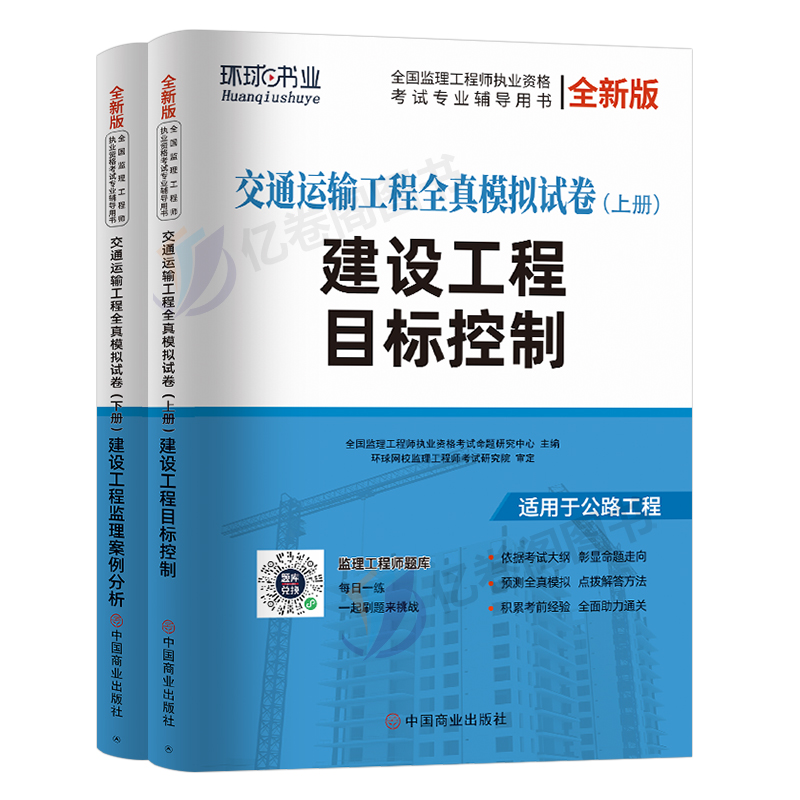 环球网校2025年监理注册工程师考试交通运输工程全真模拟试卷历年真题库25国家监理师教材用书习题资料案例分析建设习题集刷题2024 - 图0