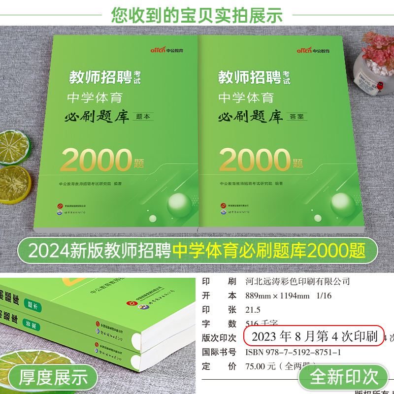 中公2024教师招聘中学体育必刷题库2000编制考试用书考编真题专用教材2023年教招刷题粉笔福建安徽山东省广东江西河北湖北河南陕西 - 图1