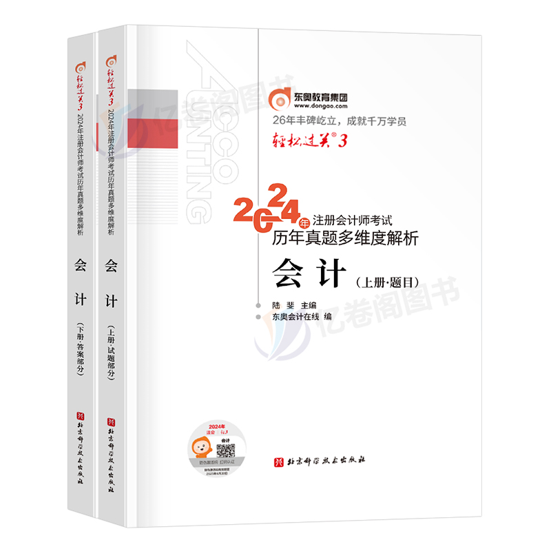 会计轻三东奥2024年注册会计师注会考试轻松过关3轻一cpa教材税法审计经济法财管战略24官方历年真题库汇编十年习题资料练习题冬奥 - 图0