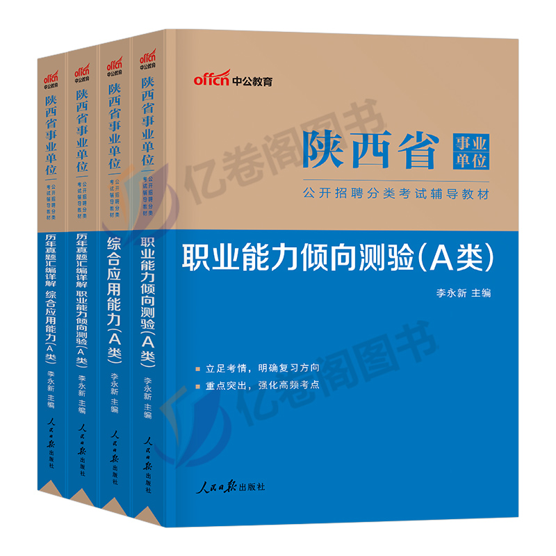 中公陕西省事业单位2024年陕西事业编考试综合管理A类教材书历年真题E职业能力倾向测验D综应B职测C应用刷题资料联考西安考编制24 - 图0