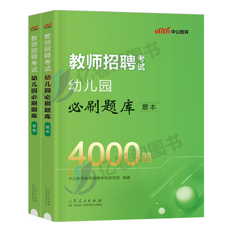 中公幼师招教考编用书2024年幼儿园教师招聘4000题考试专用教材书教育理论基础知识历年真题库幼教幼儿刷题资料江西省山东2023编制 - 图0