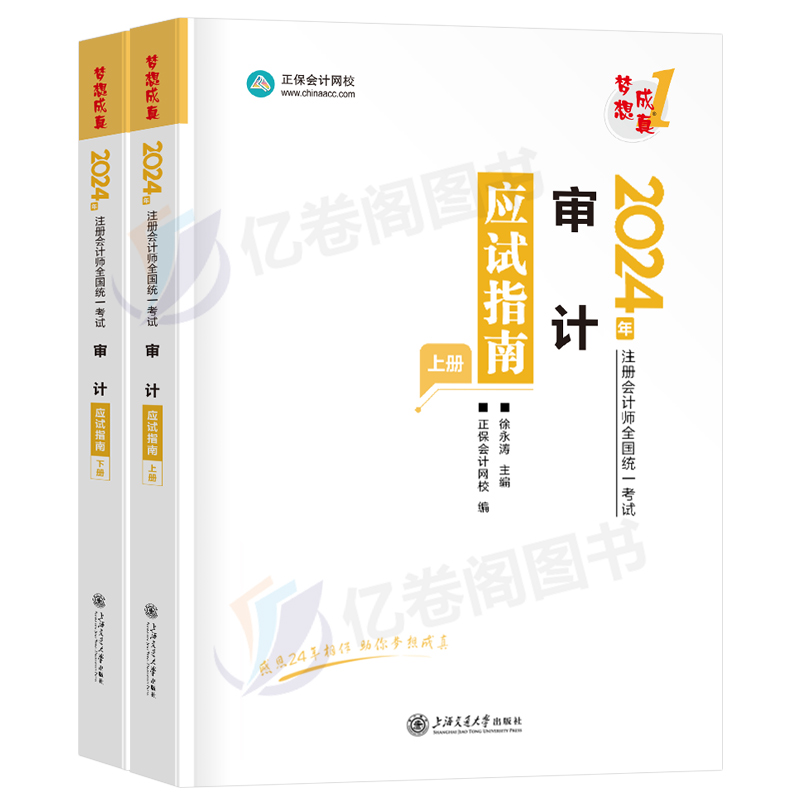 正保2024年注会审计应试指南24注册会计师考试练习题cpa注册师教材章节习题真题库资料轻一梦想成真习题册网课网校审计学彩云笔记-图0