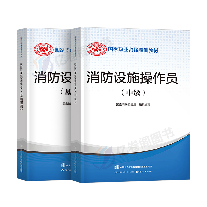 2024年消防设施操作员中级教材书基础知识职业培训与技能鉴定考试题库资格证消防员维保通用规范实施指南监控检测维修保养建构筑物 - 图0