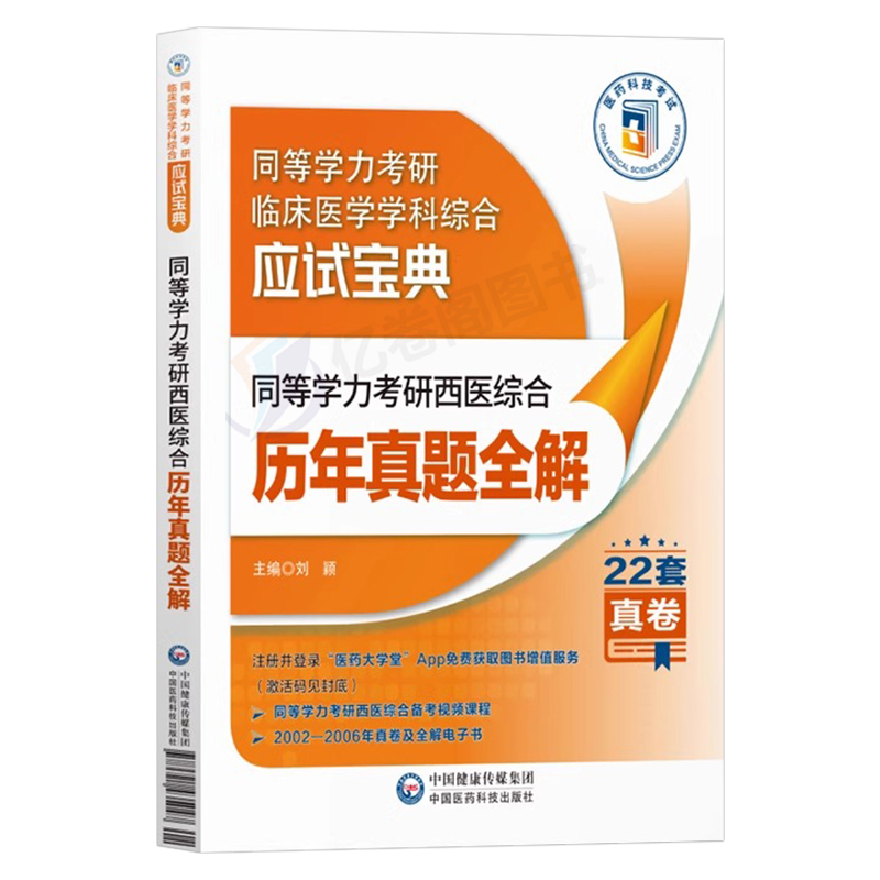 2024年同等学力学历考研西医综合历年真题试卷全解易错难点详解人员申请2025研究生硕士学位申硕考研临床医学学科西医综合应试指南 - 图0