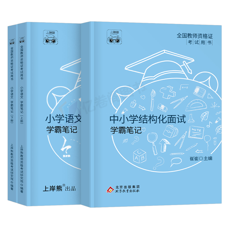 上岸熊2024年教师证资格面试教材书小学初中高中幼儿园数学语文英语政治历史物理化学生物心理健康教育24结构化真题试讲逐字稿教资-图0