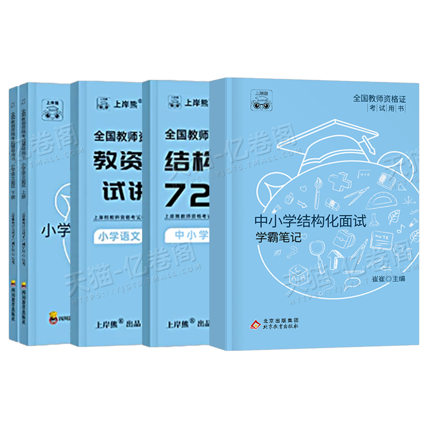 上岸熊2026年上半年教师证资格面试教材书小学初中高中幼儿园教资数学语文英语政治历史物理化学生物心理25下结构化真题试讲逐字稿