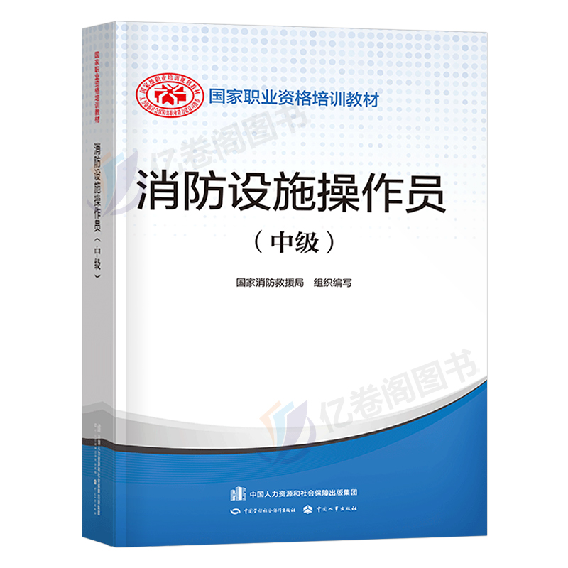 2024年消防设施操作员中级教材职业培训与技能鉴定考试题库高级资格证专职消防员基础知识维保通用规范监控中国劳动社会保障出版社 - 图0