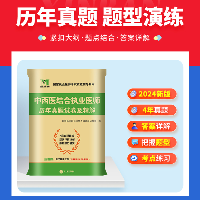 2024年中西医结合执业医师考试用书历年真题库模拟试卷24执医助理资格证教材习题集2023贺银成实践技能试题主治中级人卫版昭昭二试