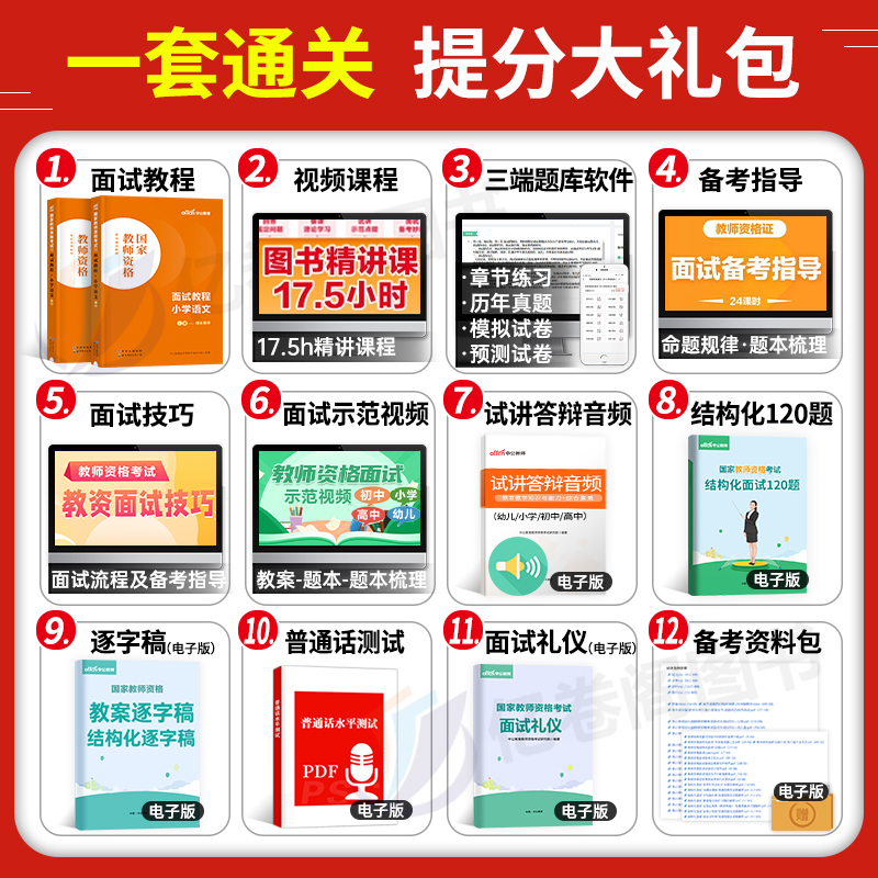 语文教资面试中公2024年上半年教师证资格证面试教材书试讲教案小教资考试真题库结构化书籍资料高中初中小学中职专业课逐字稿24上 - 图1