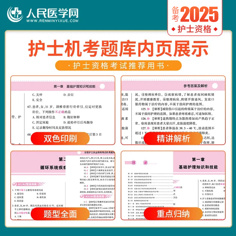 备考2025年护士执业资格证考试资料机考题库2500题习题25全国职业护考历年真题模拟试卷军医人卫版护资随身记轻松过练习刷题2024书 - 图2