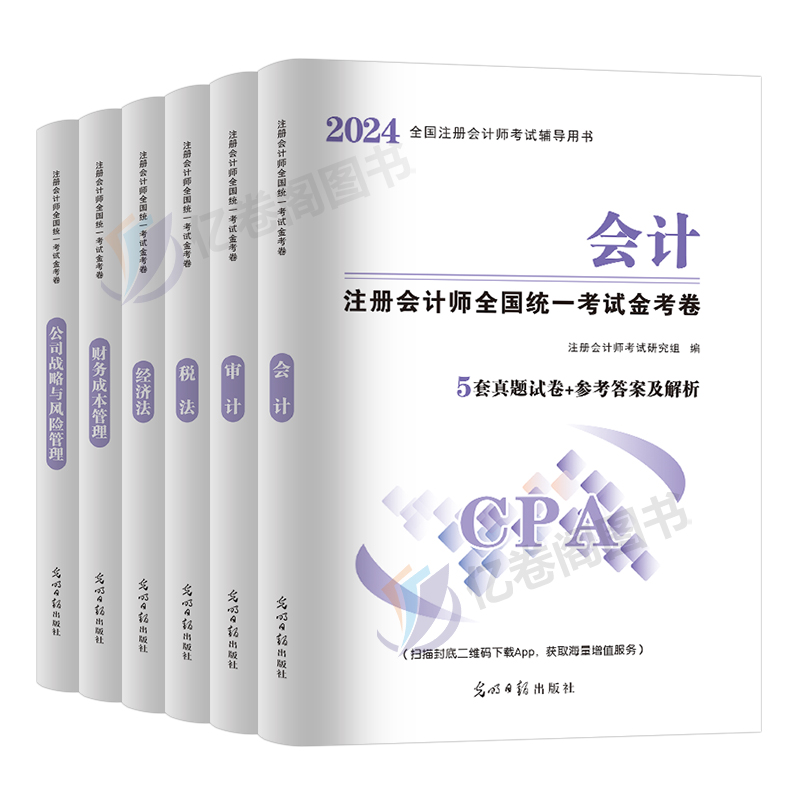 2024年注册会计师金考卷历年真题库试卷24注会考试教材刷题练习题会计税法审计经济法战略财管习题资料cpa试题卷子只做好题习题册 - 图0